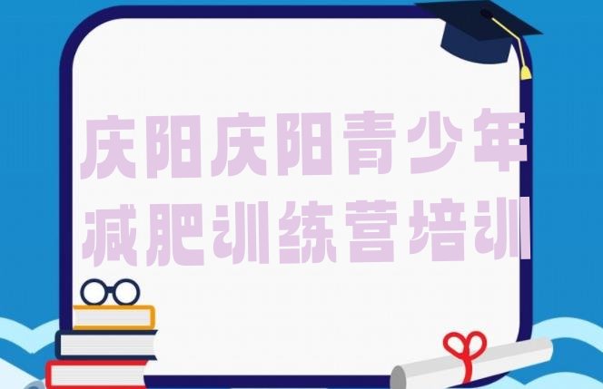 十大2026年庆阳西峰区减肥训练营全封闭排行榜