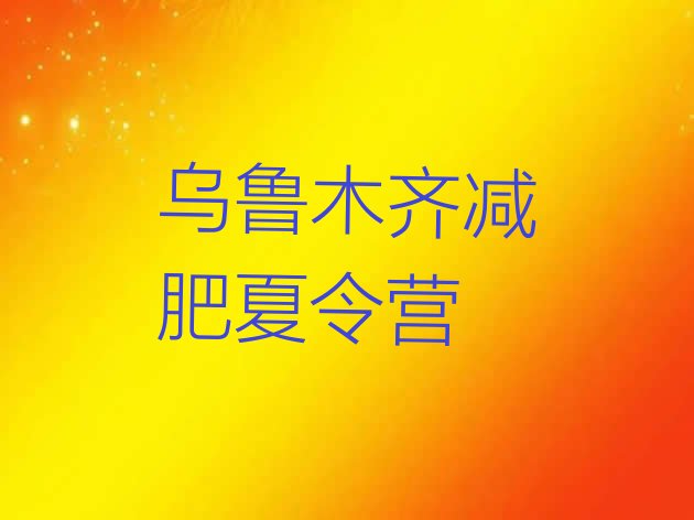 十大乌鲁木齐暑假减肥训练营排名排行榜