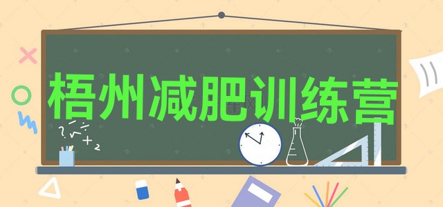 十大2026年梧州减肥训练营哪里好名单更新汇总排行榜