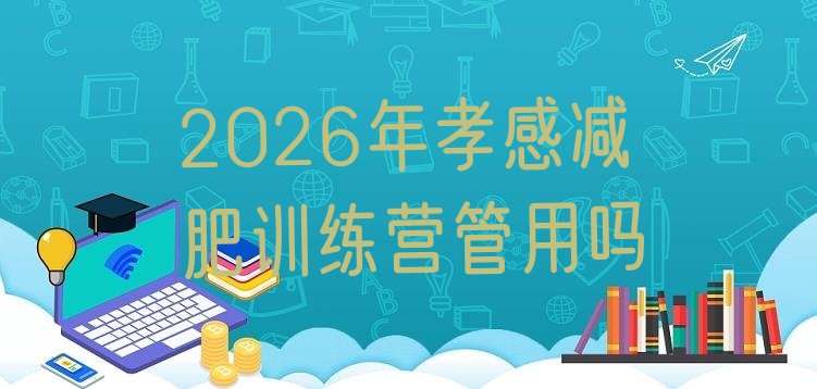 十大2026年孝感减肥训练营管用吗排行榜