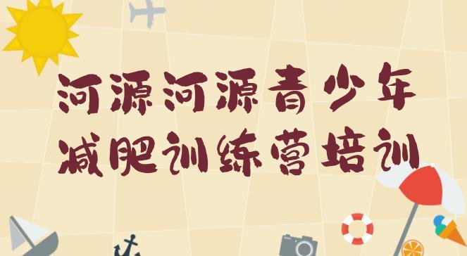 十大河源减肥魔鬼训练营排行榜