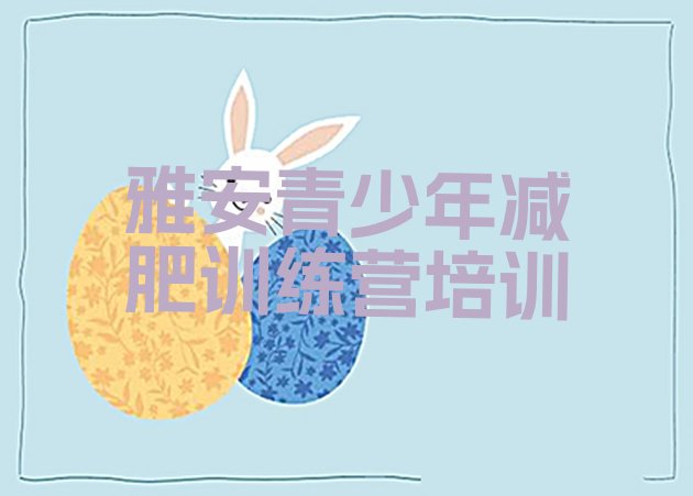 十大雅安减肥封闭训练营推荐一览排行榜