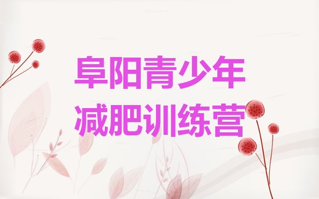 十大阜阳减肥营名单一览排行榜