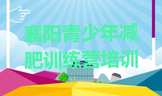 十大襄阳封闭式减肥训练营名单一览排行榜