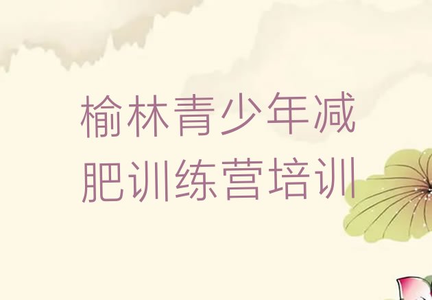 十大2026年榆林训练减肥营排名排行榜