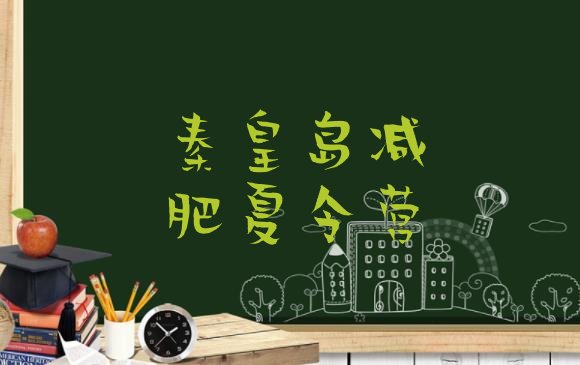 十大2026年秦皇岛减肥训练营在哪里实力排名名单排行榜