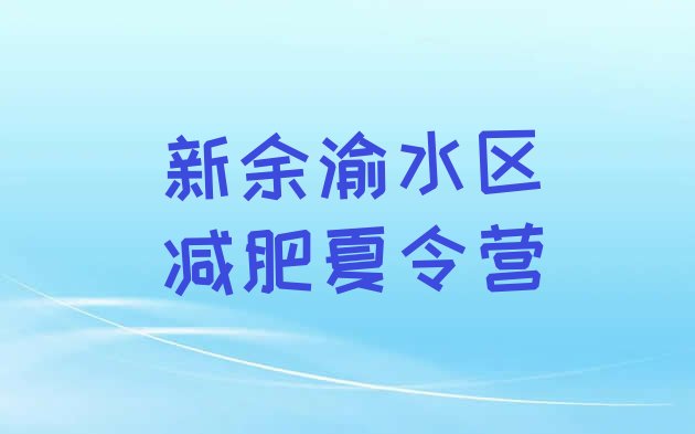 十大2026年新余渝水区封闭式减肥训练营哪里好十大排名排行榜