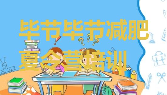 十大毕节健康减肥训练营名单一览排行榜