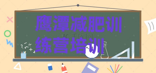 十大鹰潭减肥训练营要多少钱排行榜