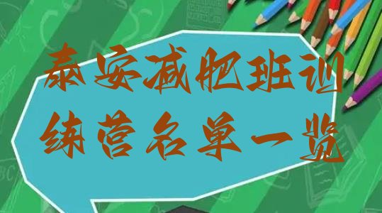 十大泰安减肥班训练营名单一览排行榜