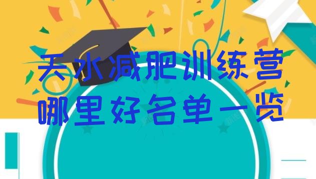 十大天水减肥训练营哪里好名单一览排行榜