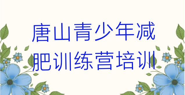 十大唐山减肥训练营去哪里报名排名top10排行榜