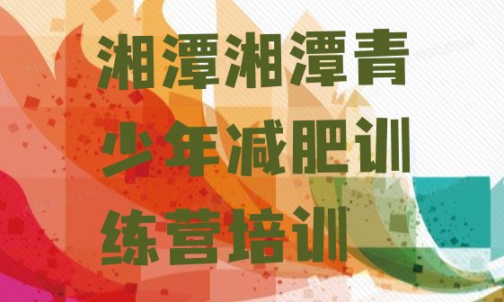 十大湘潭减肥达人训练营收费排名排行榜