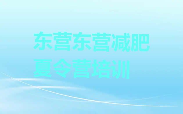 十大2026年东营减肥训练营哪里好排行榜