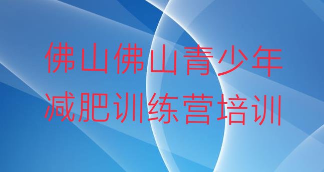 十大2026年佛山暑期减肥训练营哪家好推荐一览排行榜