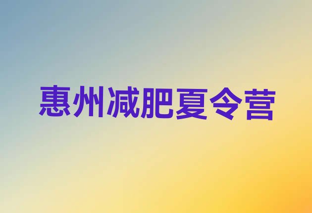 十大惠州减肥训练班排行榜