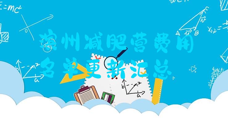 十大滨州减肥营费用名单更新汇总排行榜