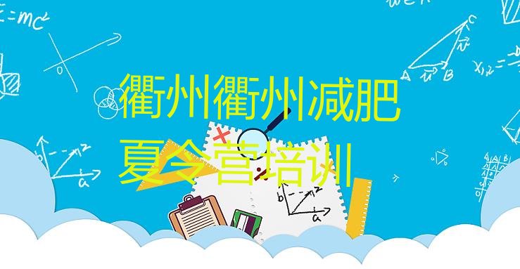 十大衢州柯城区减肥营训练排名前十排行榜