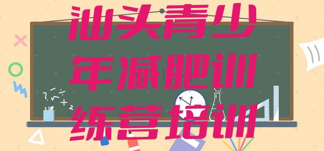 十大汕头澄海区哪里有减肥的训练营排行榜