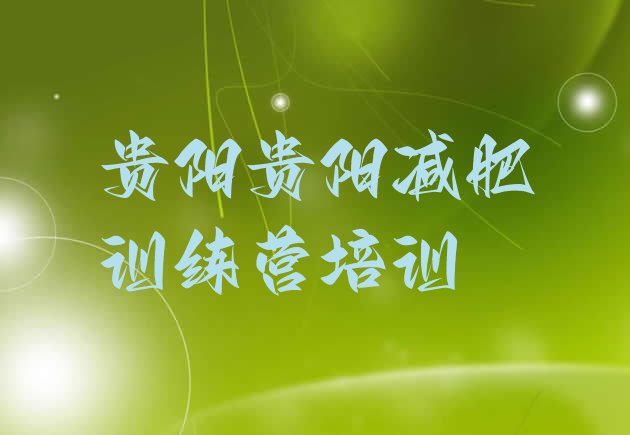 十大贵阳减肥训练基地推荐一览排行榜