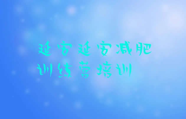 十大2026年延安达人减肥训练营十大排名排行榜
