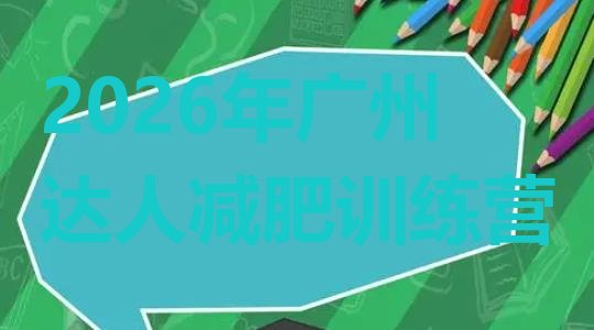 十大2026年广州达人减肥训练营排行榜