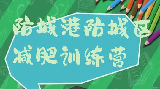十大防城港防城区正规减肥训练营排行榜