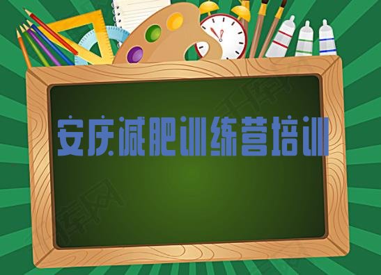 十大安庆迎江区封闭式减肥训练营排行榜