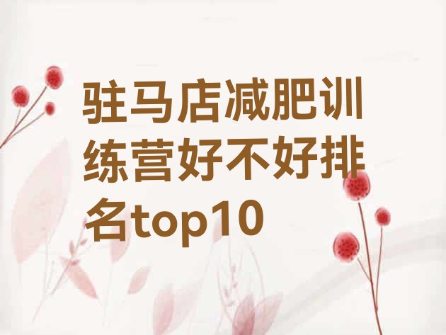 十大驻马店减肥训练营好不好排名top10排行榜
