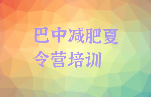 十大巴中减肥营费用排名top10排行榜