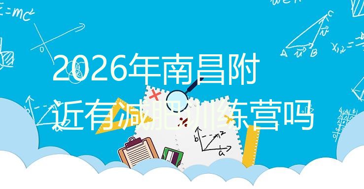 十大2026年南昌附近有减肥训练营吗排行榜