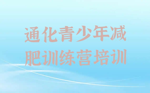 十大2026年通化减肥训练营价钱排名top10排行榜