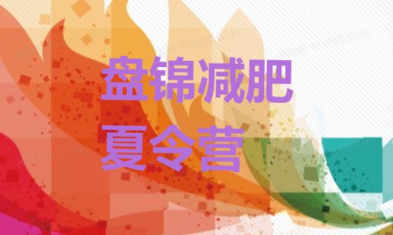 十大盘锦哪里减肥训练营好实力排名名单排行榜