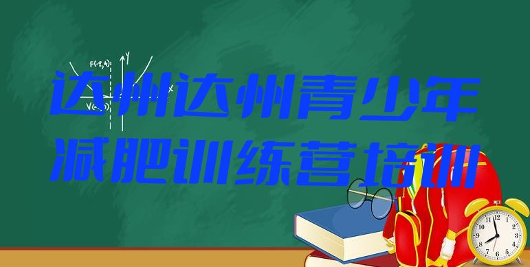 十大2026年达州通川区减肥训练营排名排行榜