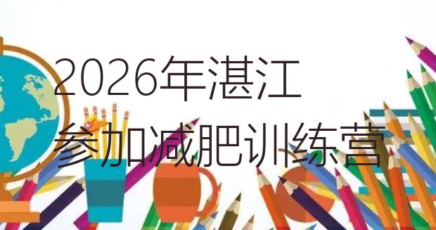 十大2026年湛江参加减肥训练营排行榜