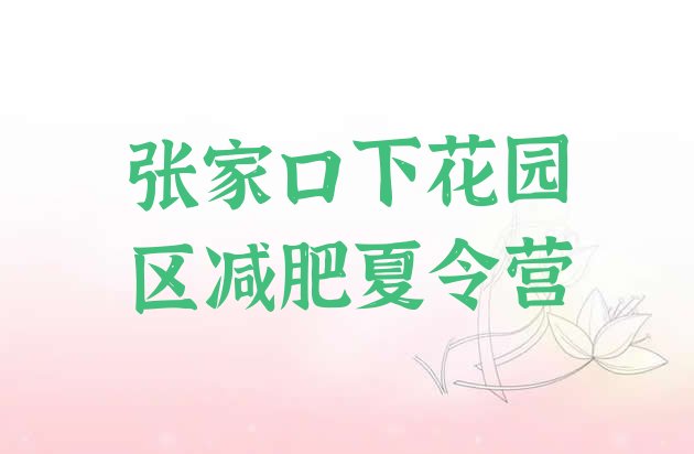 十大张家口下花园区减肥训练营费用排行榜