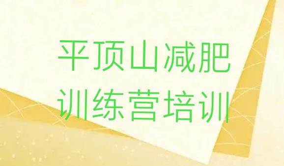 十大平顶山减肥营多少钱实力排名名单排行榜