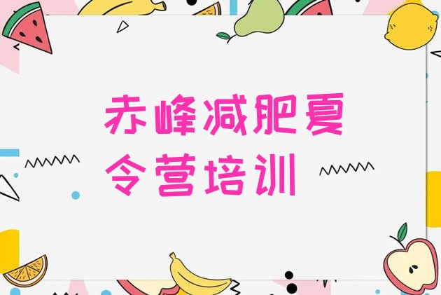 十大2026年赤峰元宝山区减肥训练营收费排名前十排行榜