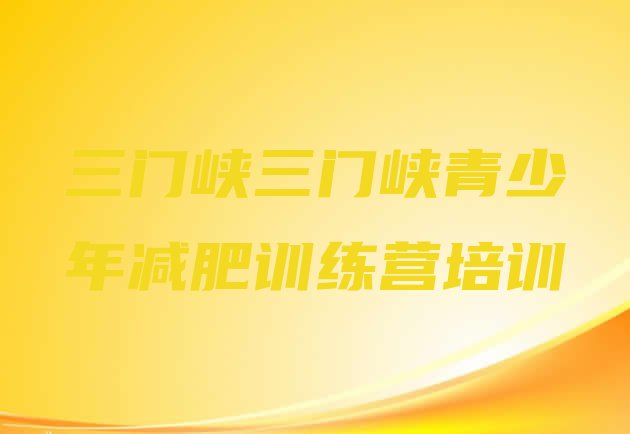 十大三门峡减肥训练营那家好排名前五排行榜