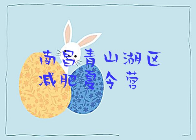 十大2026年南昌青山湖区减肥训练营在哪排行榜