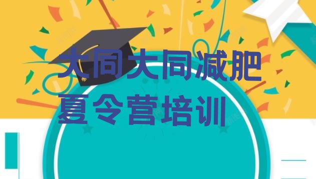 十大2026年大同减肥训练营一个月多少钱实力排名名单排行榜