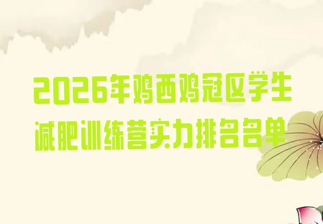 十大2026年鸡西鸡冠区学生减肥训练营实力排名名单排行榜
