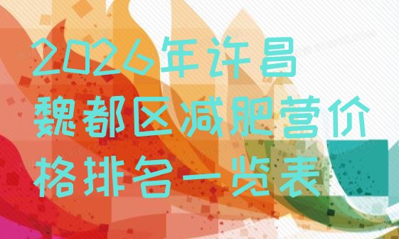 十大2026年许昌魏都区减肥营价格排名一览表排行榜