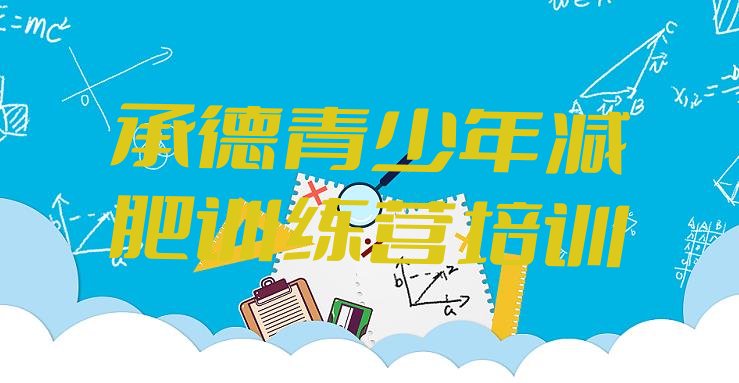 十大承德鹰手营子矿区减肥训练营大概多少钱名单一览排行榜