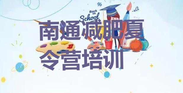 十大2026年南通健康减肥训练营排行榜