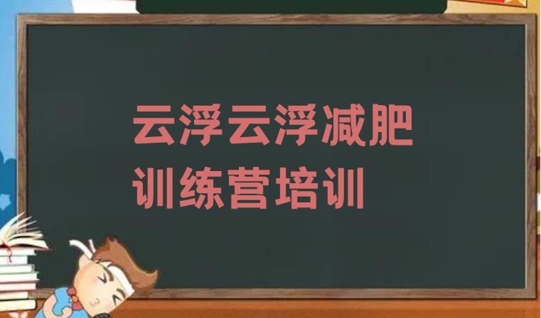 十大2026年云浮云安区21天减肥训练营排名top10排行榜