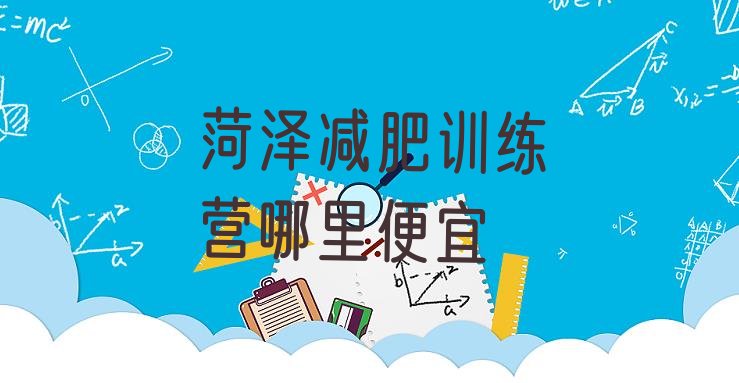 十大菏泽减肥训练营哪里便宜排行榜