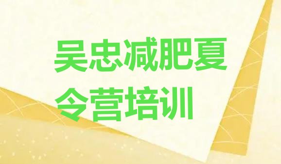 十大2026年吴忠去减肥训练营有用吗实力排名名单排行榜