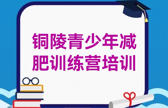 十大2026年铜陵减肥魔鬼训练营多少钱排行榜