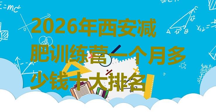 十大2026年西安减肥训练营一个月多少钱十大排名排行榜